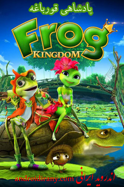 دانلود انیمیشن پادشاهی قورباغه دوبله فارسی Frog Kingdom 2013